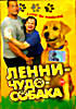 Ленни чудо собака! на DVD