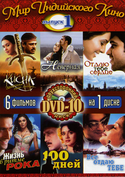 Мир Индийского кино 1 Выпуск (Кисна.Защищая свою любовь/Неверная/Отдаю тебе сердце/Жизнь в ритме рока/100 дней/Все отдаю тебе) 6 в 1 на DVD