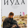 Иуда на DVD Иуда на DVD