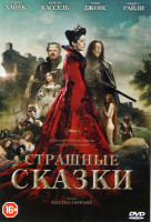 Изображение товара Страшные сказки (Сказка сказок)