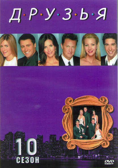 Друзья 10 сезон (18 серий) (2DVD) на DVD