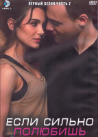 Изображение товара Если сильно полюбишь 1 Сезон 2 Часть (5 серий) (3DVD)