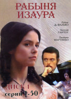 Изображение товара Рабыня Изаура 1 Часть (50 серий)