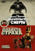 Изображение товара Доказательство смерти / Планета страха 2 в 1