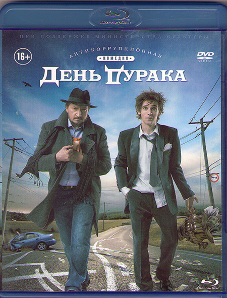 День дурака (Blu-ray)* на Blu-ray
