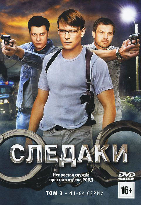 Следаки (41-64 серии) на DVD