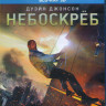 Небоскреб 3D+2D(Blu-ray) на Blu-ray Небоскреб 3D+2D(Blu-ray) на Blu-ray