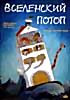 Вселенский потоп на DVD Вселенский потоп на DVD