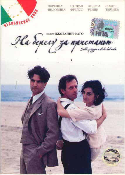 На берегу за пристанью  на DVD