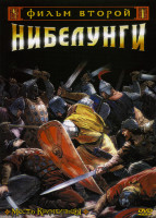 Изображение товара Нибелунги 2 фильм Месть кримхильды