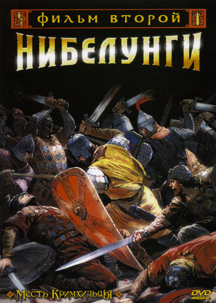 Нибелунги 2 фильм Месть кримхильды на DVD Нибелунги 2 фильм Месть кримхильды на DVD