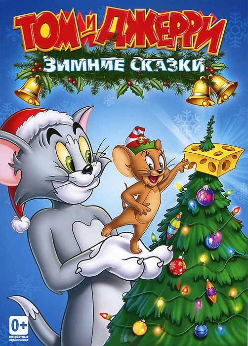 Том и Джерри Зимние сказки на DVD Том и Джерри Зимние сказки на DVD