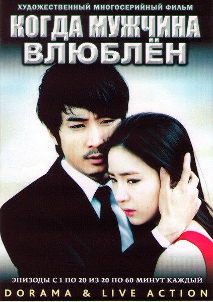 Когда мужчина влюблен (Когда человек влюблен) (20 серий) (4 DVD) на DVD Когда мужчина влюблен (Когда человек влюблен) (20 серий) (4 DVD) на DVD