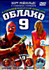 Облако 9 на DVD Облако 9 на DVD