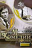 Маленькие комедии большого дома  на DVD