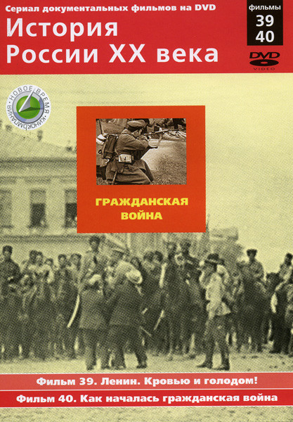 История России ХХ века 39-40 фильмы на DVD