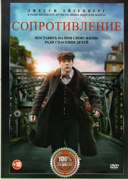 Сопротивление* на DVD