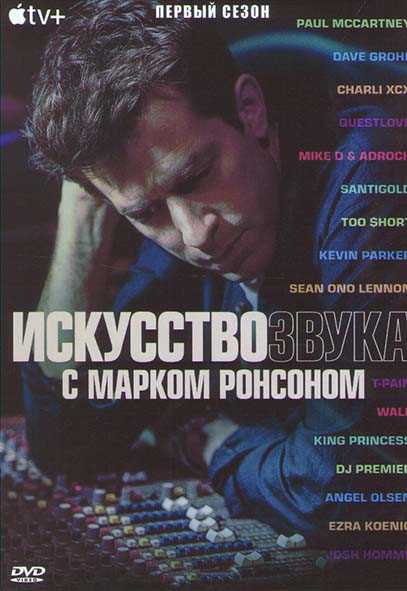 Искусство звука с Марком Ронсоном 1 Сезон (6 серий) на DVD Искусство звука с Марком Ронсоном 1 Сезон (6 серий) на DVD