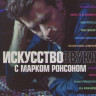 Искусство звука с Марком Ронсоном 1 Сезон (6 серий) на DVD Искусство звука с Марком Ронсоном 1 Сезон (6 серий) на DVD