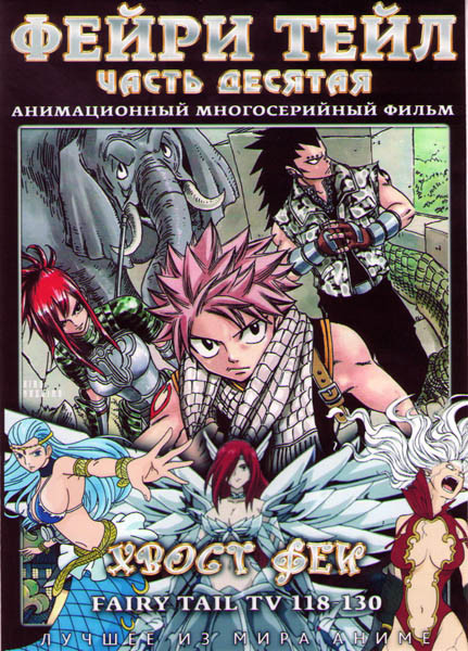Фейри Тейл 10 Часть (118-130 серии) на DVD Фейри Тейл 10 Часть (118-130 серии) на DVD