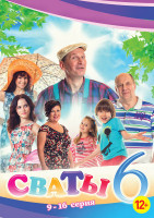 Изображение товара Сваты 6 Сезон (9-16 серии)