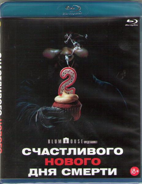 Счастливого нового дня смерти 2 (Blu-ray) на Blu-ray