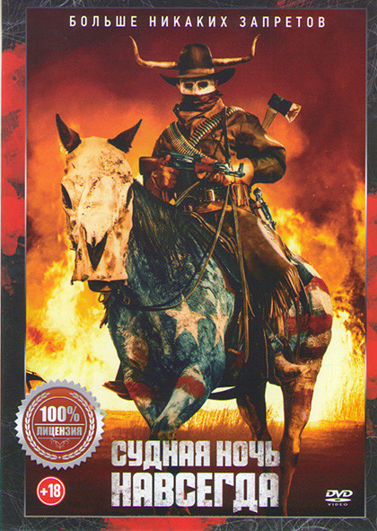 Судная ночь навсегда* на DVD