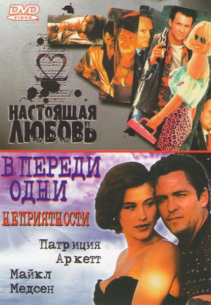 Настоящая любовь / Впереди одни неприятности на DVD Настоящая любовь / Впереди одни неприятности на DVD