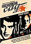 Александровский сад. Новые серии (2 DVD)  на DVD