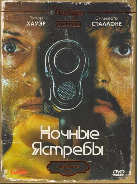 Ночные ястребы  на DVD