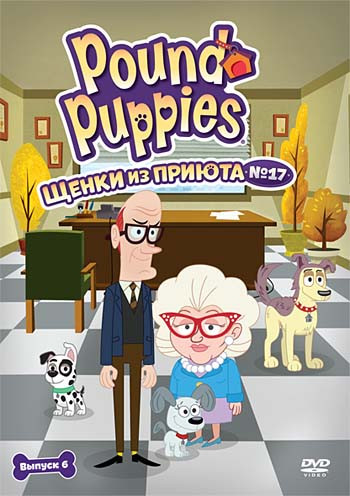 Щенки из приюта 17 1 Сезон 6 Выпуск (4 серии) на DVD