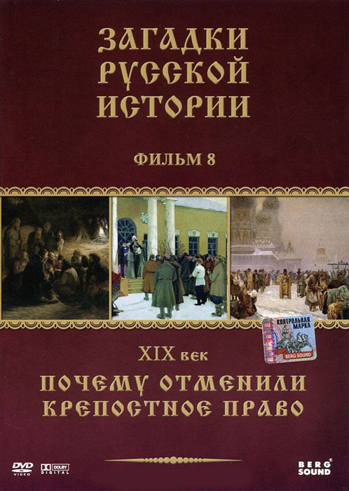 Загадки русской истории 8 Фильм XIX век Почему отменили крепостное право на DVD Загадки русской истории 8 Фильм XIX век Почему отменили крепостное право на DVD