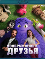 Изображение товара Воображаемые друзья (Blu-ray)*