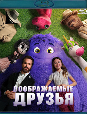 Воображаемые друзья (Blu-ray)* на Blu-ray Воображаемые друзья (Blu-ray)* на Blu-ray