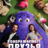 Воображаемые друзья (Blu-ray)* на Blu-ray Воображаемые друзья (Blu-ray)* на Blu-ray