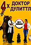 Изображение товара Доктор Дулиттл 1,2,3,4 (4DVD)