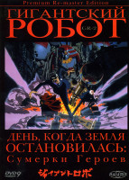 Изображение товара Гигантский робот 2 диск 2 (4-5 серии)