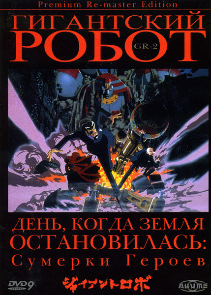 Гигантский робот 2 диск 2 (4-5 серии) на DVD Гигантский робот 2 диск 2 (4-5 серии) на DVD