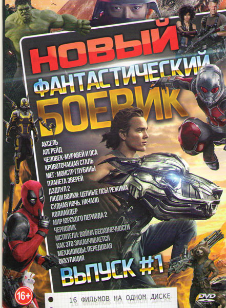 Новый фантастический боевик 1 Выпуск (Аксель / Апгрейд / Человек муравей и Оса / Кровоточащая сталь / Мег Монстр глубины / Планета зверей / Дэдпул 2 / на DVD
