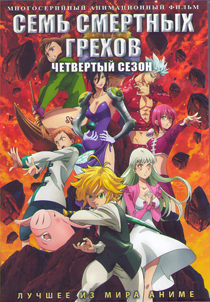 Семь смертных грехов ТВ4 (24 серии) (2 DVD) на DVD