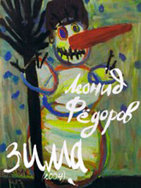 Леонид Федоров Зима на DVD