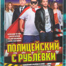 Полицейский с Рублевки 4 Сезона (32 серии) на DVD