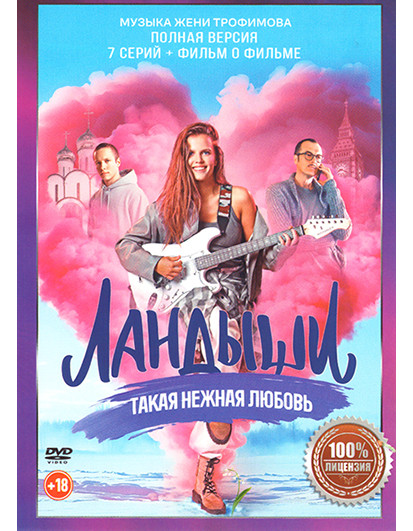 Ландыши Такая нежная любовь (Катюша) (7 серий) на DVD
