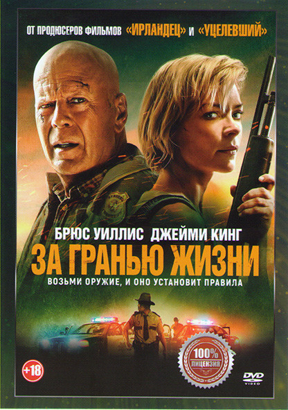 За гранью жизни* на DVD