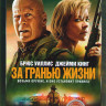 За гранью жизни* на DVD