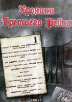Изображение товара Хроники третьего Рейха 1 Часть (3DVD)