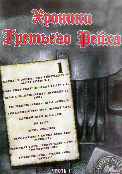 Хроники третьего Рейха 1 Часть (3DVD) на DVD