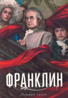 Изображение товара Франклин 1 Сезон (8 серий) (2DVD)