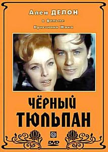 Черный Тюльпан на DVD