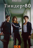 Изображение товара Тиндер 80 1 Сезон (10 серий)